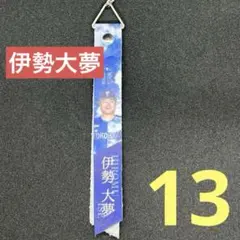 横浜Denaベイスターズ　伊勢大夢　本革製ボンフィン
