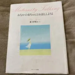 おなかの赤ちゃんとお話ししようよ/たんじょうび2冊セット