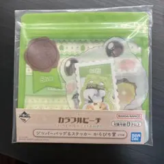 カラフルピーチ　一番くじ　シヴァ　ジッパーバッグ＆ステッカー