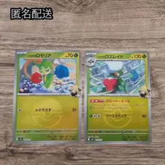 ✨匿名配送✨シロナのロゼリア シロナのロズレイド ミラー 進化ライン