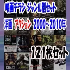 映画チラシ　洋画アクション　２０００～２０１０年　121枚セット　希少品有