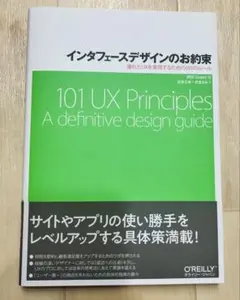 インタフェースデザインのお約束 優れたUXを実現するための101のルール