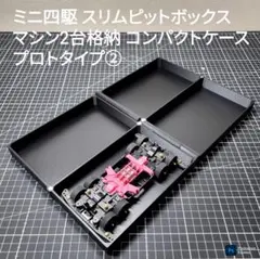 ミニ四駆 ピットボックス マシンメンテナンストレイ [プロトタイプ① 