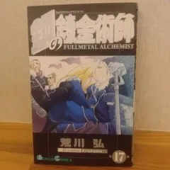 鋼の錬金術師12巻初版 荒川弘 ガンガンコミック - メルカリ