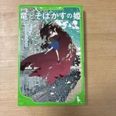 竜とそばかすの姫 角川つばさ文庫