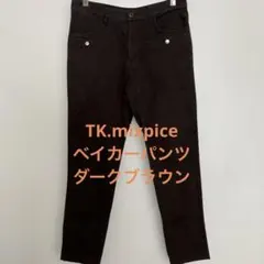 TK.mixpiceベイカーパンツ ダークブラウン ワークパンツ　ダークブラウンのサムネイル