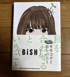 目を合わせるということ　BISH モモコグミカンパニー