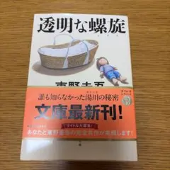 透明な螺旋 東野圭吾 文春文庫