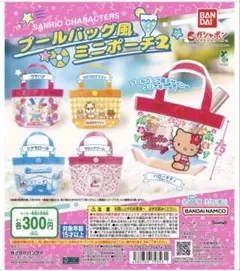 サンリオ プールバッグ風ミニポーチ2 ☆3点セット