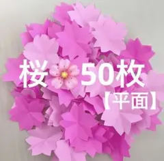 桜　さくら　花びら　春　折り紙　ハンドメイド　壁面飾り　卒園　卒業　入園　入学