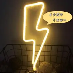 ネオンライト LED イナズマ 飾り インテリア 看板 インスタ映え イエロー