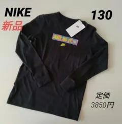 新品 NIKEナイキ 長袖Tシャツ ロンT 黒 キッズ130