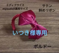 いつき様 リクエスト 4点 まとめ商品