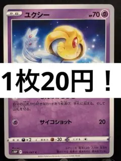 【楽々堂】ポケカ 1枚20円 ユクシー 在庫5のサムネイル
