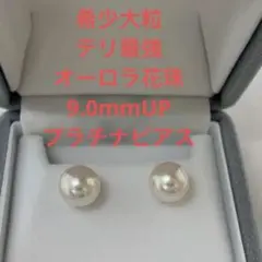 大人気 テリ最強 オーロラ天女 約8.5mm ピアス K18金 冠婚葬祭入学入園