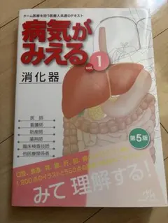 病気がみえる. vol.1 消化器 - メルカリ