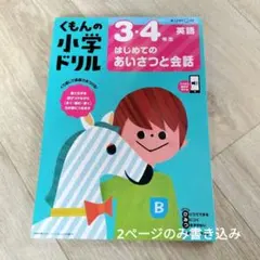 くもんの小学ドリル 3・4年生 英語 はじめてのあいさつと会話