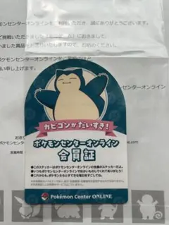 ポケモンセンターオンライン 会員証 カビゴン ステッカー