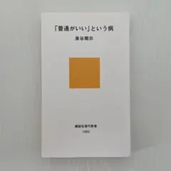 「普通がいい」という病 1862