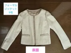 【フォーマルジャケット】ベージュ セレモニー きれいめ 9号