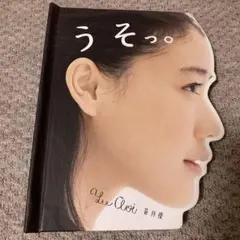 2026年最新】蒼井優 うその人気アイテム - メルカリ