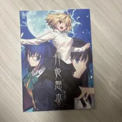 2025年最新】月姫想本の人気アイテム - メルカリ