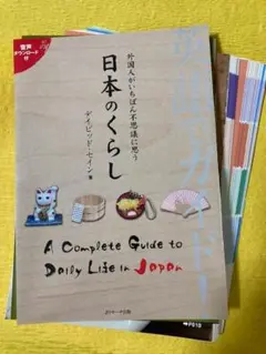 【裁断本】和英対訳：日本のくらし