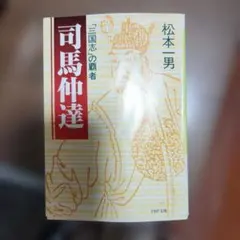 司馬仲達