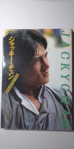 2026年最新】写真集 ジャッキー・チェンの人気アイテム - メルカリ