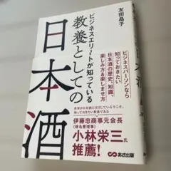 ビジネスエリートが知っている 教養としての日本酒