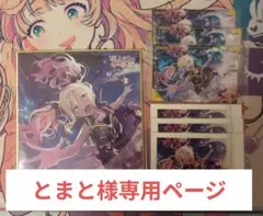 とまと様専用ページ