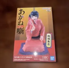 あかね噺 フィギュア 桜咲朱音
