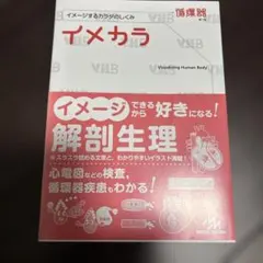 イメカラ : イメージするカラダのしくみ. 循環器