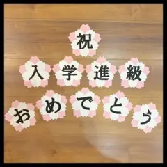 卒業　入学　進級　おめでとう　壁面飾り　学校　壁面　4月　春の壁面