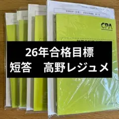 2026年最新】短答対策講義 財務会計 高野の人気アイテム - メルカリ