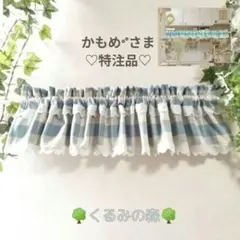 かもめᐝさま特注品♡カフェカーテン♡グレージュブルー♡チェック♡丈20×200