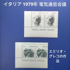 3468 外国切手 イタリア 1979年電気通信会議２種2ブロック