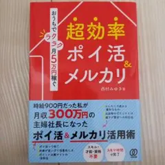 おうちでラクラク月5万円稼ぐ 超効率ポイ活&メルカリ