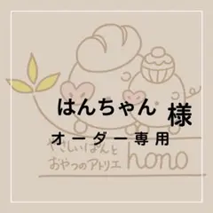 はんちゃん様専用オーダークッキー