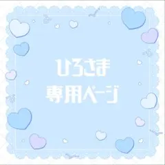 ひろさま専用ページ