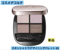 コスメデコルテ スキンシャドウ デザイニング パレット アイシャドウ 03