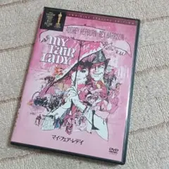 DVD【マイ・フェア・レディ】スペシャル・エディション