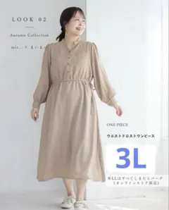 しまむら　まいまい　ウエストドロストワンピース　3L 大きいサイズ