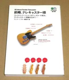 書籍/前略,テレキャスター様(エレクトリック・ギターの祖)
