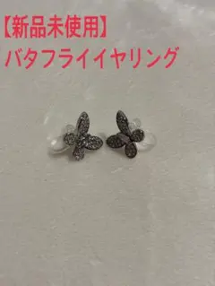 【新品未使用】蝶型イヤリング シルバー バタフライ