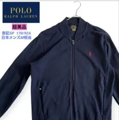 未使用級　ポロラルフローレン　M フルジップスウェット　アウター　紺