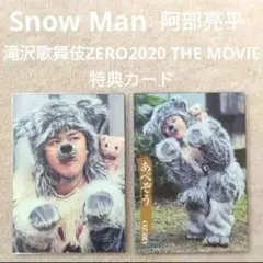 Snow Man 阿部亮平 滝沢歌舞伎ZERO THE MOVIE 特典カード③