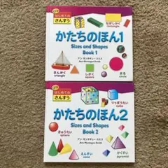 はじめてのさんすう　かたちのほん1&2 アン・モンタギュー・スミス　知育絵本