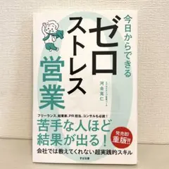 「今日からできる ゼロストレス営業」河合克仁