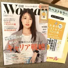 日経woman 最新号　2025年5月号　別冊付録付き